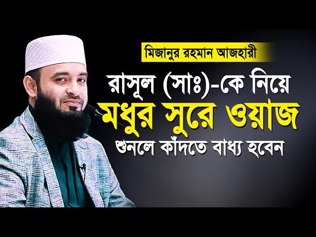 রাসূল সাঃ এর জীবনী | মিজানুর রহমান আজহারী নতুন ওয়াজ | আজহারীর নতুন ওয়াজ | Mizanur rahman azhari waz