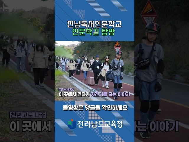 2023. 전남교육 학교탐방 제12화 전남독서인문학교 인문학길 탐방(2023. 11. 2.)