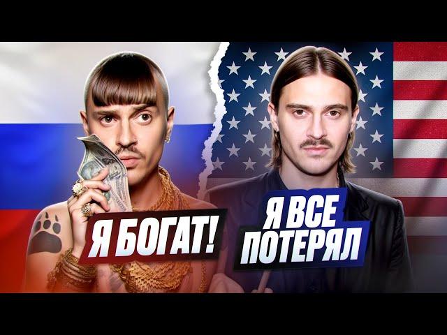 ВЗЛЁТ И ПАДЕНИЕ LITTLE BIG I «ИЗ КНЯЗИ В ГРЯЗИ?»