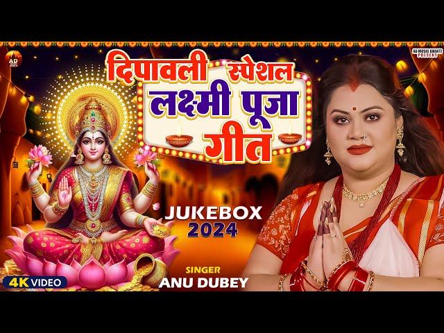 दीपावली स्पेशल लक्ष्मी पूजा गीत | Anu Dubey Laxmi Puja Geet | Deepawali 🪔 Special Laxmi Song 2024