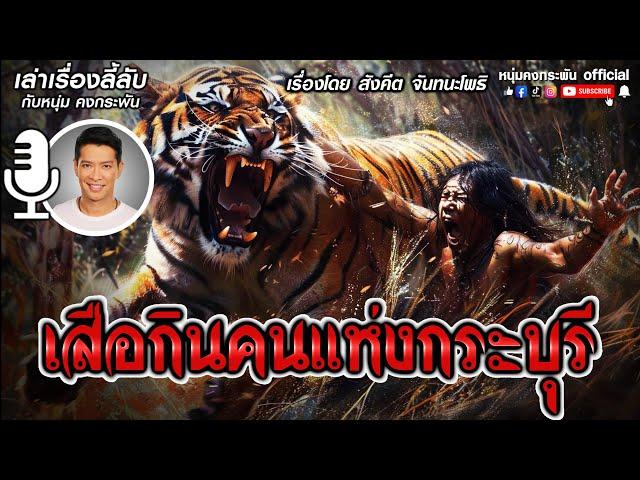 เล่าเรื่องลี้ลับกับหนุ่มคงกระพัน | เสือกินคนแห่งกระบุรี