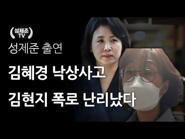 김혜경 낙상사고 김현지 충격 폭로