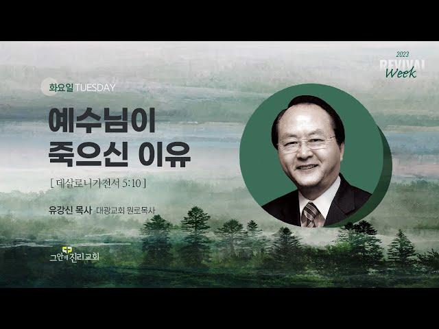 [20230404 그안에진리교회 리바이벌위크 2일차 Live] 예수님이 죽으신 이유_데살로니가전서 5:10_유강신 목사(대광교회 원로목사)