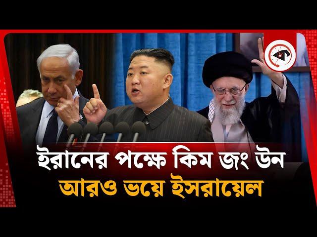 ইরান নিয়ে মুখ খুললেন কিম জং উন | Iran Israel Conflict | Kim Jong Un | Kalbela