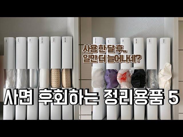 다이소 가기 전 이거 보고 가셔요! 정리용품 비추템과 대체템 | 수납정리 | 미니멀라이프