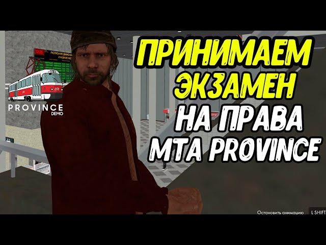 Автоинструктор принимает экзамен на права в MTA PROVINCE