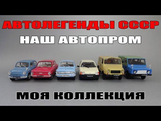 Автомобили ЗАЗ «Запорожец» | Автолегенды СССР | Наш Автопром | коллекция масштабных моделей 1:43