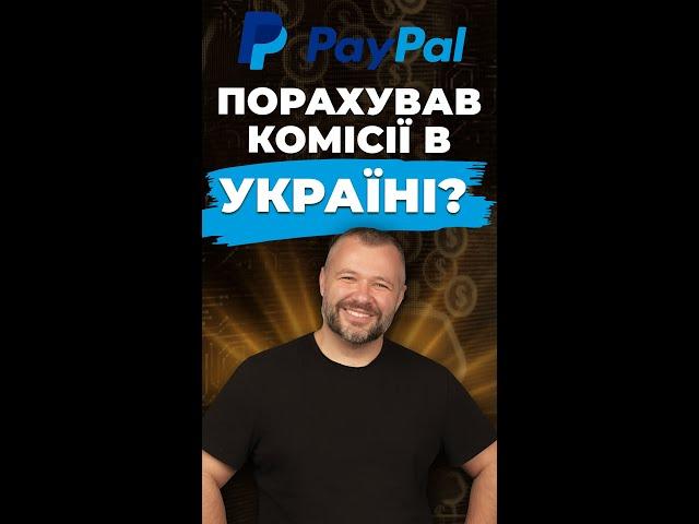 PayPal порахував комісії в Україні? Компанія продовжує безкомісійний період на міжнародні платежі