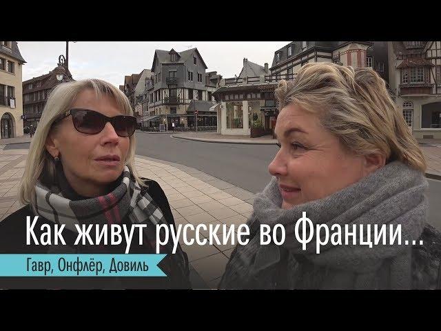 Как живут русские во Франции? Сколько стоит квартира в центре Гавра. Онфлер и Довиль. Влог