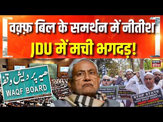 वक़्फ़ बिल पास हुआ, बिहार में सियासी उठापटक | Waqf Amendment Bill | JDU | Bihar | Muslim |Nitish Kumar