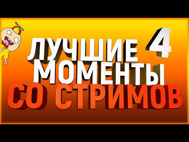 Лучшие моменты со стримов #4