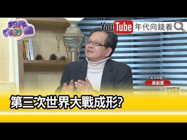 精彩片段》黃創夏 :挑戰美國霸權...【年代向錢看】2023.04.03