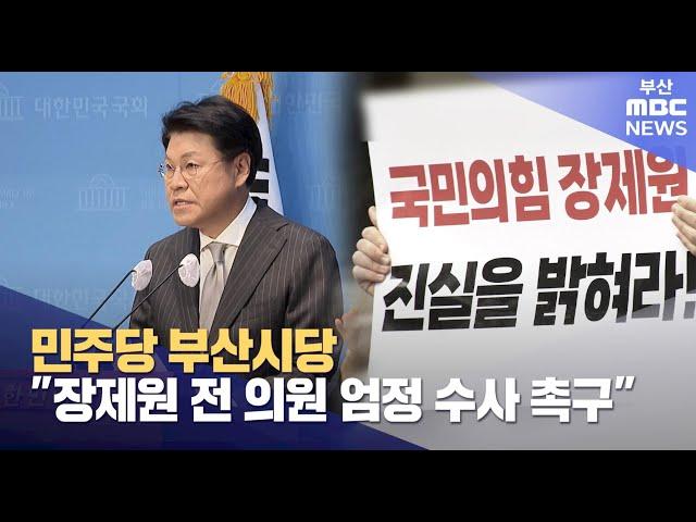 민주당 "′성폭력 피소′ 장제원, 엄정 수사 촉구" (2025-03-06,목/뉴스투데이/부산MBC)