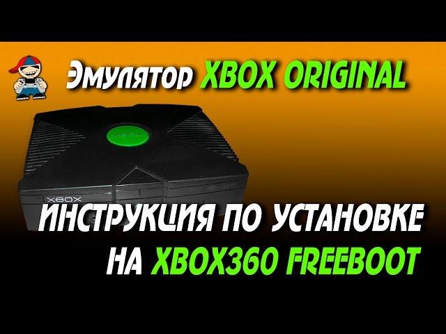 Как установить эмулятор xbox original на xbox 360 freeboot