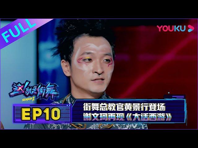 【这！就是街舞 第一季】EP10 | 街舞总教官黄景行登场，谢文珂“金箍断情”再现《大话西游》| 易烊千玺/罗志祥/韩庚/黄子韬 | 优酷 YOUKU