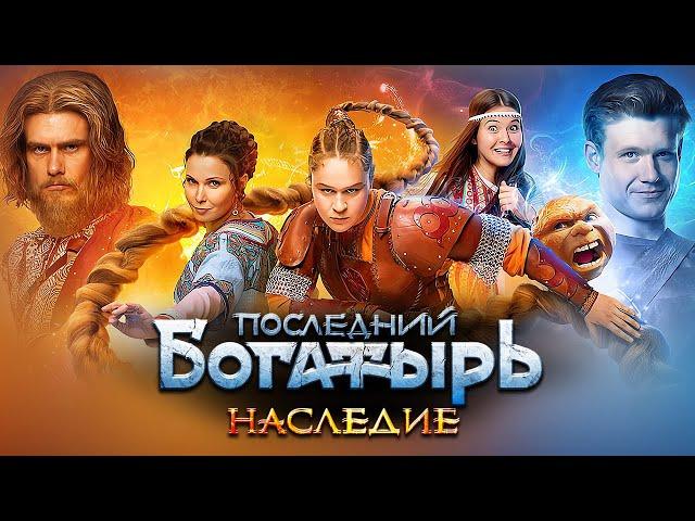 Последний богатырь. Наследие - Премьера - ВСЕ СЕРИИ ПОДРЯД