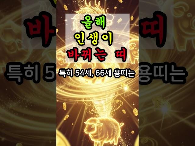 올해 안에 인생이 바뀌는 띠 #운명서재 #운명이야기 #운세