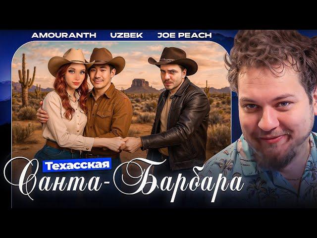 РАЗБИРАЕМСЯ В ИСТОРИИ С АМОРАНТ, УЗБЕКОМ И ДЖО ПИЧЕМ