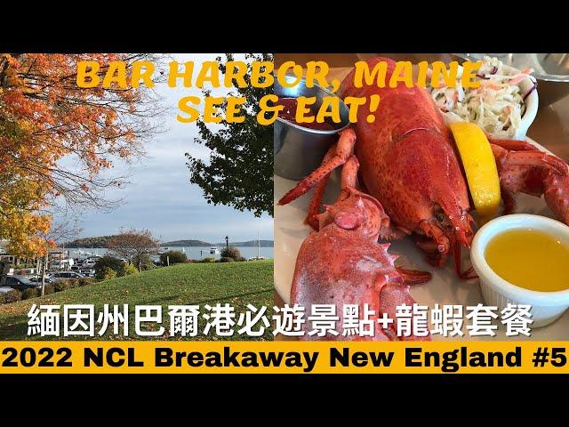 【Cruise #42 New England】Subtitle-Acadia NP Trolley Tour/Shore Path/West Street Café 國家公園/海濱走道/大啖龍蝦餐