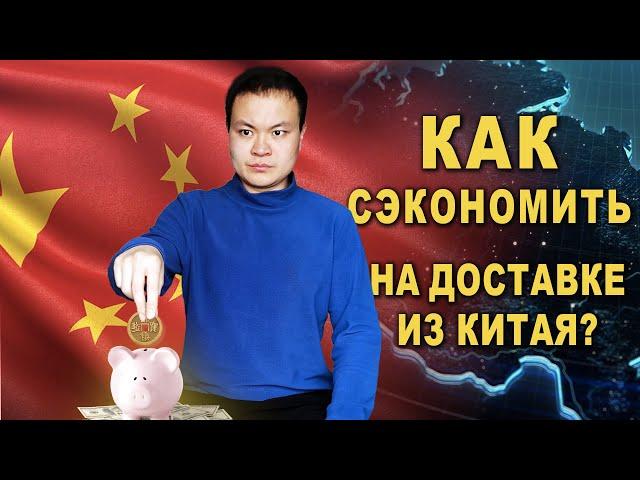 ДОСТАВКА ИЗ КИТАЯ. Как сэкономить на КАРГО ?