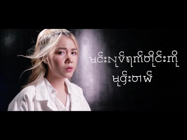 ဒွိဟ - Yoon Myat Thu , Yayy Yayy ( Official Lyrics Video )