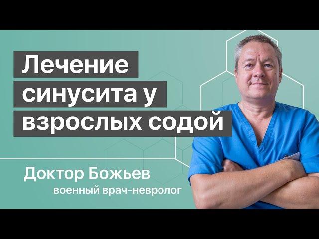 Хронический синусит у взрослых | Лечение синусита у взрослых