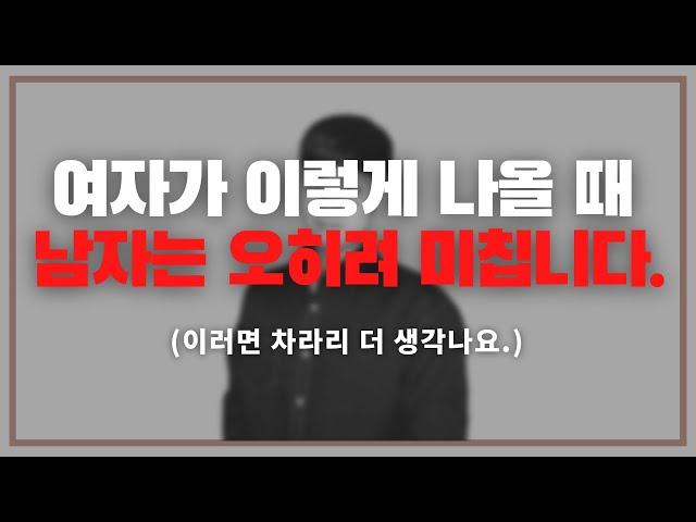 이러면 안 될 거 같죠? 차라리 더 미칩니다./ 남자가 의외로 후회하고 안달나게 되는 여자의 행동.