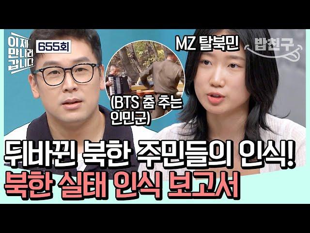 [#밥친구] 2024년 북한의 현황을 파헤친다! 김정은 정권에 등 돌리는 MZ 세대?! | #이제만나러갑니다 655회