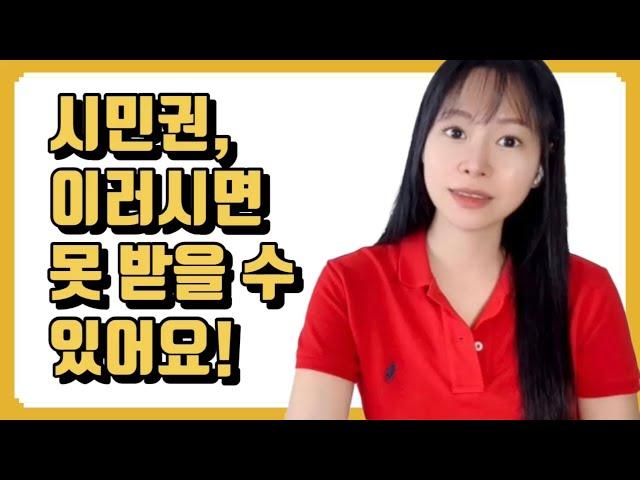 시민권 거절 될 수 있는 다섯가지 문제, 이민 변호사가 알려드립니다