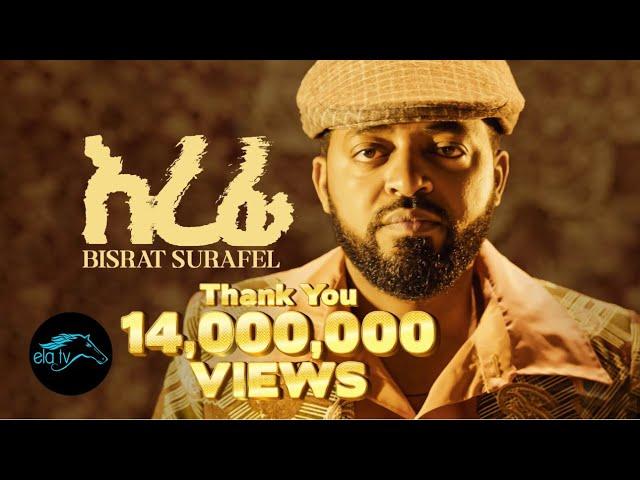 ela tv - Bisrat Surafel - Erefi - እረፊ - New Ethiopian Music 2023 - ( Offcial Music Video )