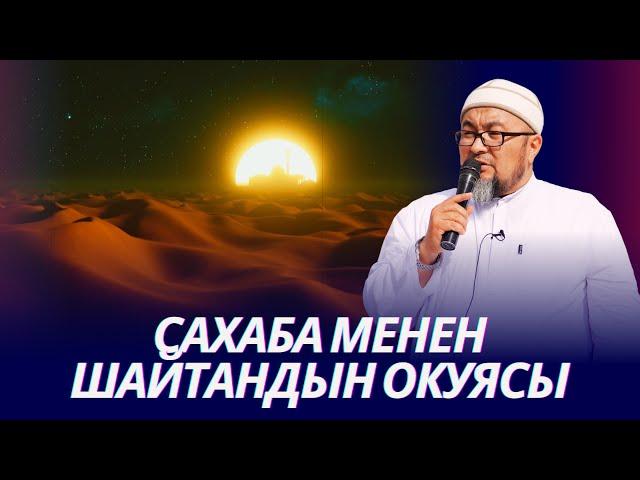 Аят Аль-Курси пайдасы. САХАБА МЕНЕН ШАЙТАНДЫН ОКУЯСЫ.  Шейх Чубак ажы ️