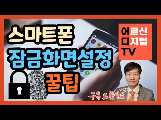 [어디TV] 스마트폰 잠금 화면 설정 보안 강화 -  패턴, 지문 등록과 해제 방법 잠금 화면 세부 설정 꿀팁