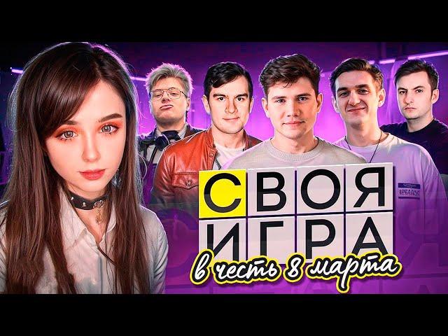 СВОЯ ИГРА #10. ЮЕЧКА и ЭВЕЛОН. 8 МАРТА СО СТРИМЕРАМИ / БРАТИШКИН, ШАДОУКЕК, ДЕНЖЕР ЛЁХА