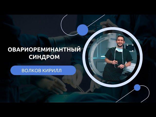 Овариореминантный синдром