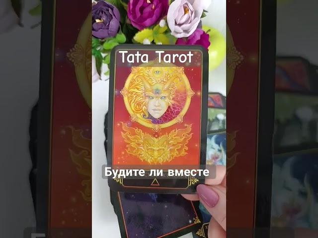 Будете ли вы вместе... #обряды #талисмантаро #таро #tarot #таросила #таролог