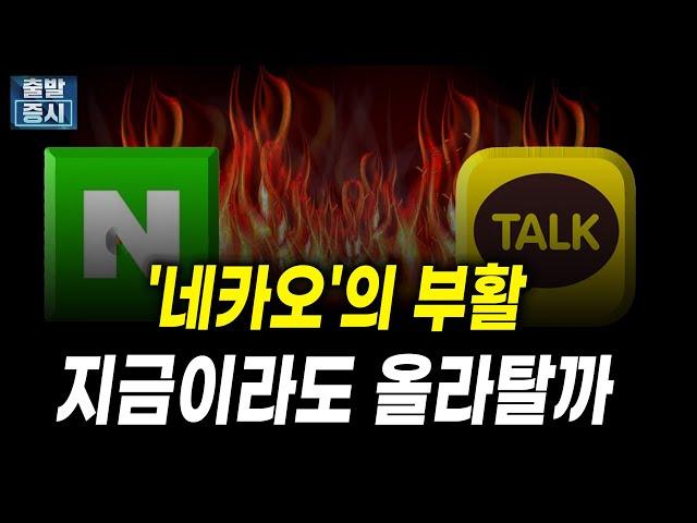 '네카오'의 부활, 지금이라도 올라탈까｜박정언 캐스터｜출발증시