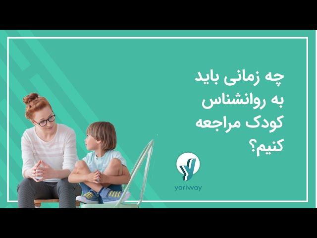 چه زمانی باید به روانشناس کودک مراجعه کنیم؟