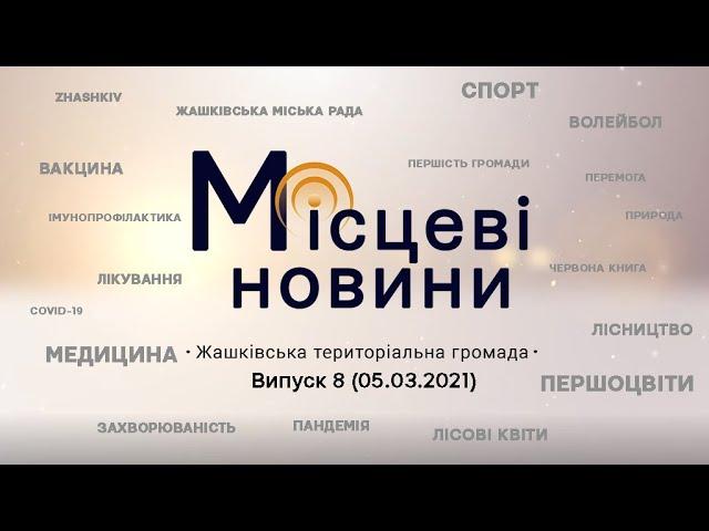 «Місцеві новини. Жашківська територіальна громада». Випуск 8 (05.03.2021)