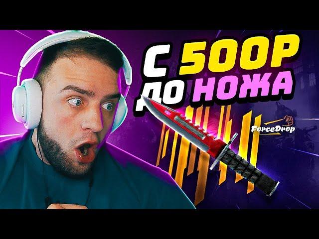 ⭐ВЫБИЛ 4 НОЖА с 500 РУБЛЕЙ - ЭТО ПОДКРУТКА? FORCEDROP ПРОМОКОД - ФОРС ДРОП