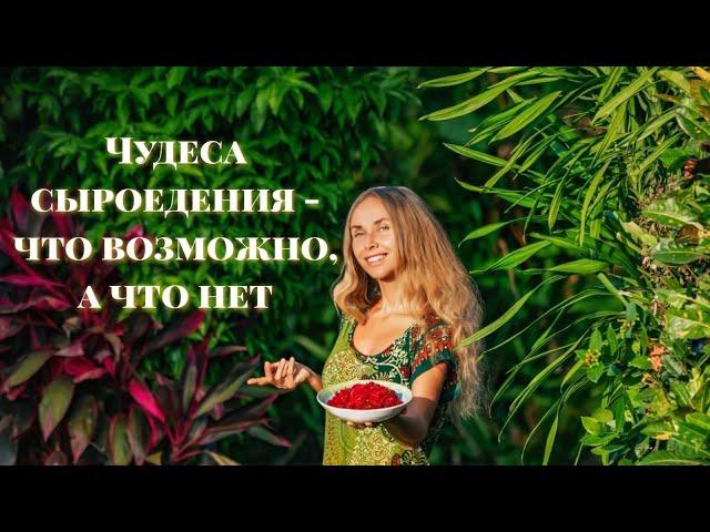 Чудеса сыроедения - что возможно, а что нет!