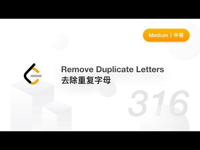316. Remove Duplicate Letters 去除重复字母【LeetCode 力扣官方题解】