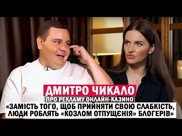 ДМИТРО ЧИКАЛО: дитячі травми,«МастерШеф», реклама онлайн-казино й відповідальність перед аудиторією