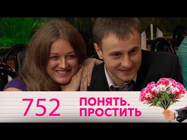 Понять. Простить | Выпуск 752