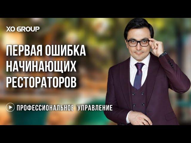 Главная ошибка начинающих рестораторов / Ресторанный бизнес / OYBEK XO