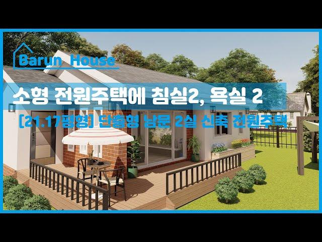 침실2, 욕실2, 살기 좋은 단층 소형 전원주택(21.17평형)/ 맞춤형 설계로 짓는 나만의 작은 전원주택 짓기 _ 바른전원주택