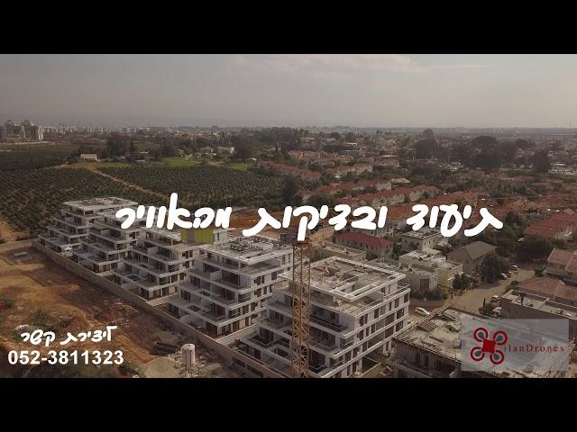 צילום אווירי מרחפן - צילומי בניה מהאוויר  ilanDrones