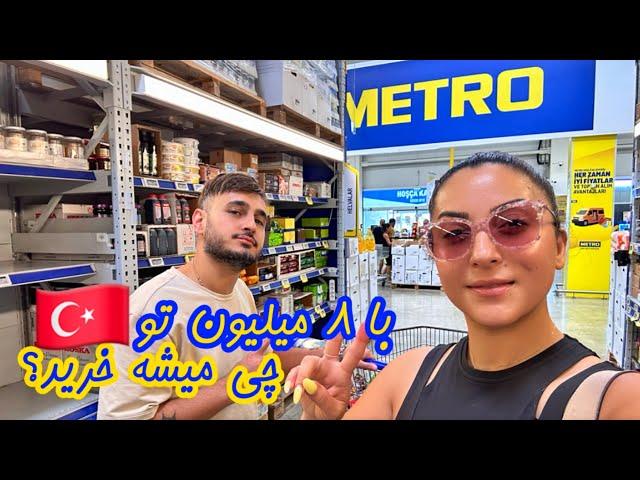 بزرگترین فروشگاه مواد غذای |‌ Grocery Shopping at Metro