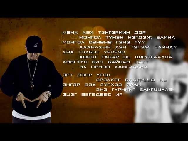 Gee feat; Gezeg, Chinkhusel, Monjigo - Orshil (lyric video)