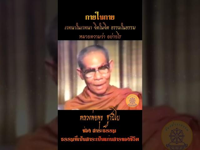 เห็นกายในกาย เวทนาในเวทนา จิตในจิต ธรรมในธรรม หมายความว่า อย่างไร..หลวงพ่อพุธ ฐานิโย