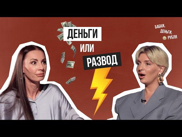 Деньги или развод